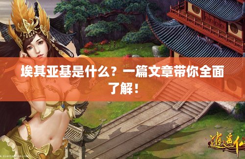 埃其亚基是什么？一篇文章带你全面了解！