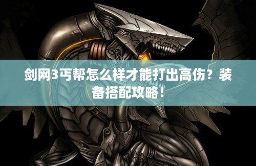 剑网3丐帮怎么样才能打出高伤？装备搭配攻略！