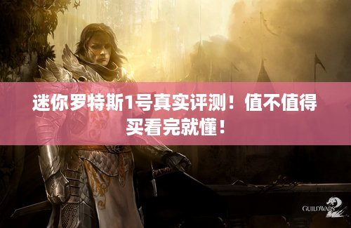 迷你罗特斯1号真实评测！值不值得买看完就懂！