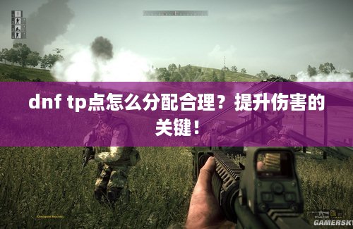 dnf tp点怎么分配合理？提升伤害的关键！