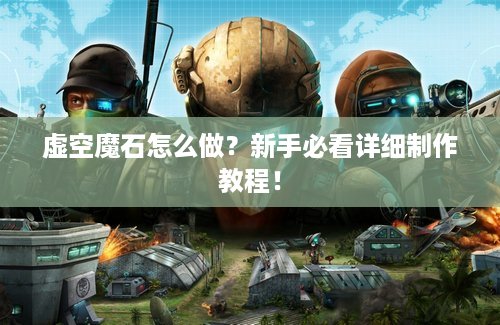 虚空魔石怎么做？新手必看详细制作教程！