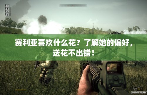 赛利亚喜欢什么花？了解她的偏好，送花不出错！