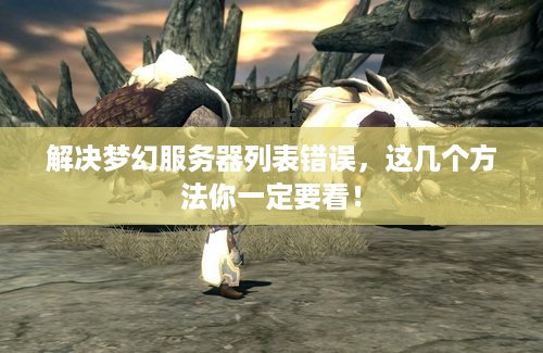 解决梦幻服务器列表错误，这几个方法你一定要看！