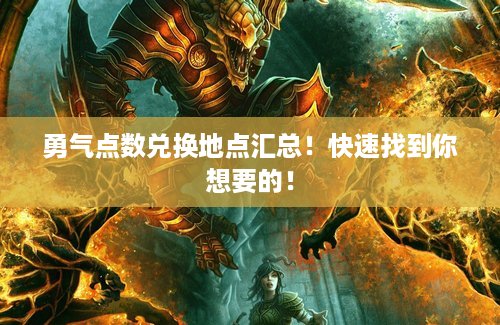 勇气点数兑换地点汇总！快速找到你想要的！