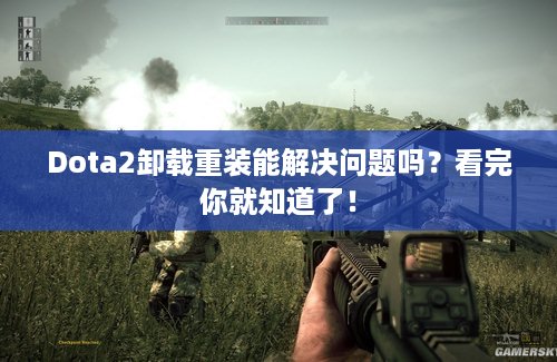 Dota2卸载重装能解决问题吗？看完你就知道了！