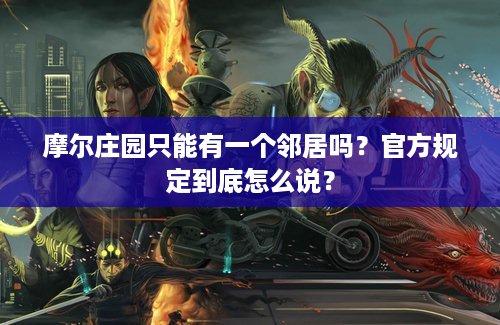 摩尔庄园只能有一个邻居吗？官方规定到底怎么说？