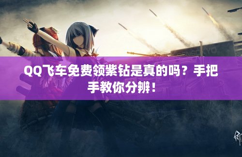 QQ飞车免费领紫钻是真的吗？手把手教你分辨！