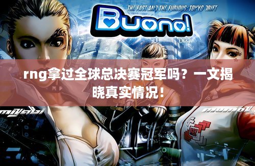 rng拿过全球总决赛冠军吗？一文揭晓真实情况！