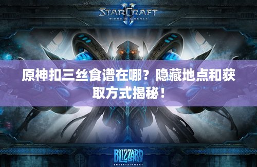 原神扣三丝食谱在哪？隐藏地点和获取方式揭秘！