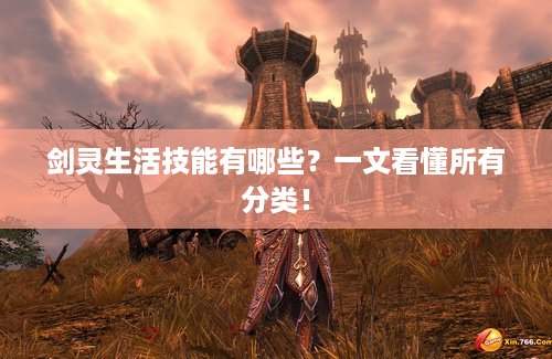 剑灵生活技能有哪些？一文看懂所有分类！