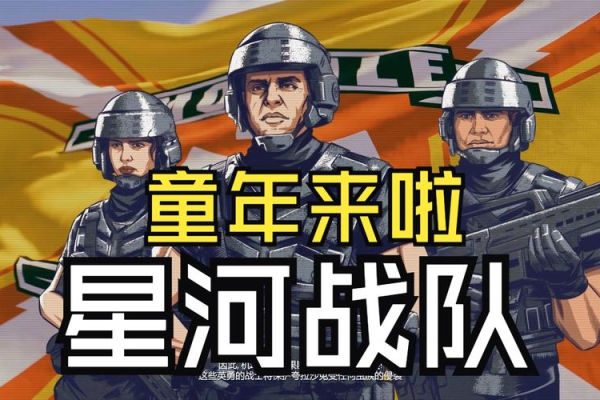 最新星河战队游戏秘籍分享，让你战斗力瞬间飙升！