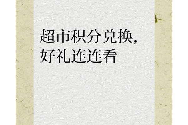 盛大积分商城怎么兑换？手把手教你轻松换到心仪好礼！