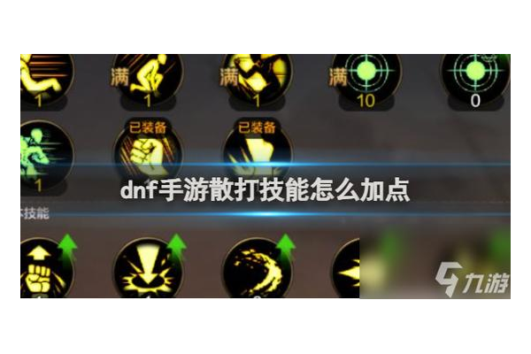 武极刷图加点太复杂？一图流加点推荐简单明了！