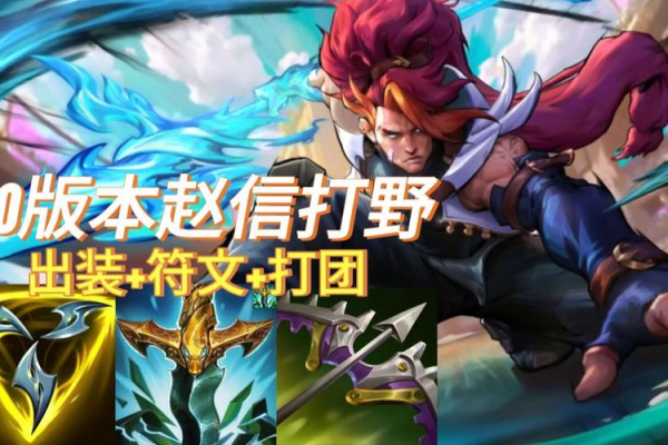 lol赵信符文新手怎么选？简单几步快速上手教学！