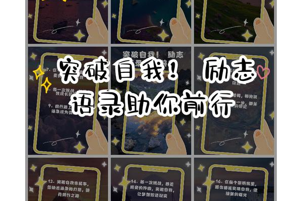序幕与突破案例分享？真实故事激励你行动起来！