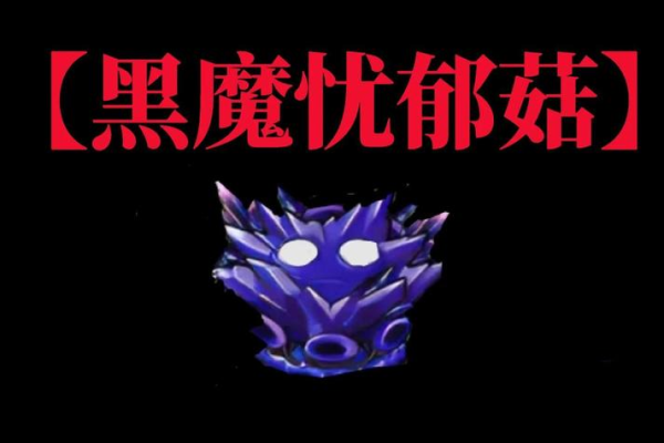 暗黑3黑蘑菇常见疑问解答?玩家问题一次搞定!